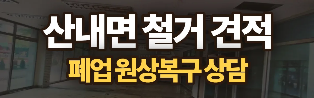 무촌철거 시공 현장