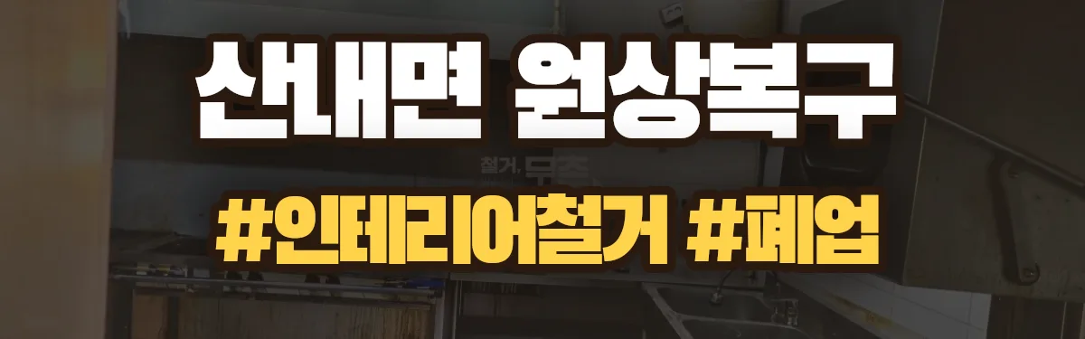 무촌철거 원상복구 현장