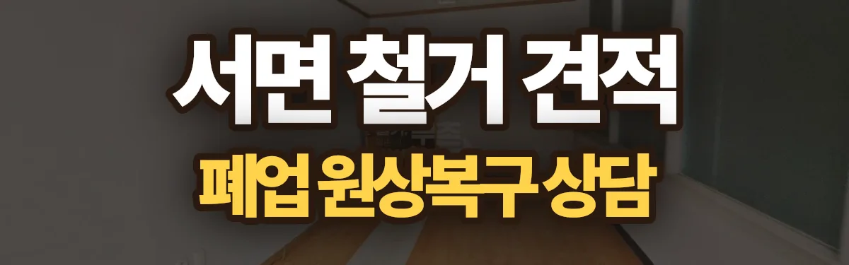 무촌철거 시공 현장