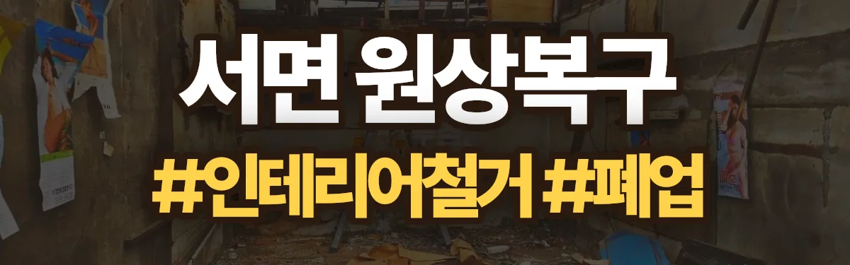 무촌철거 원상복구 현장