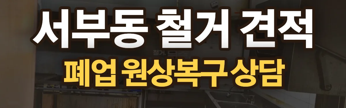 무촌철거 시공 현장