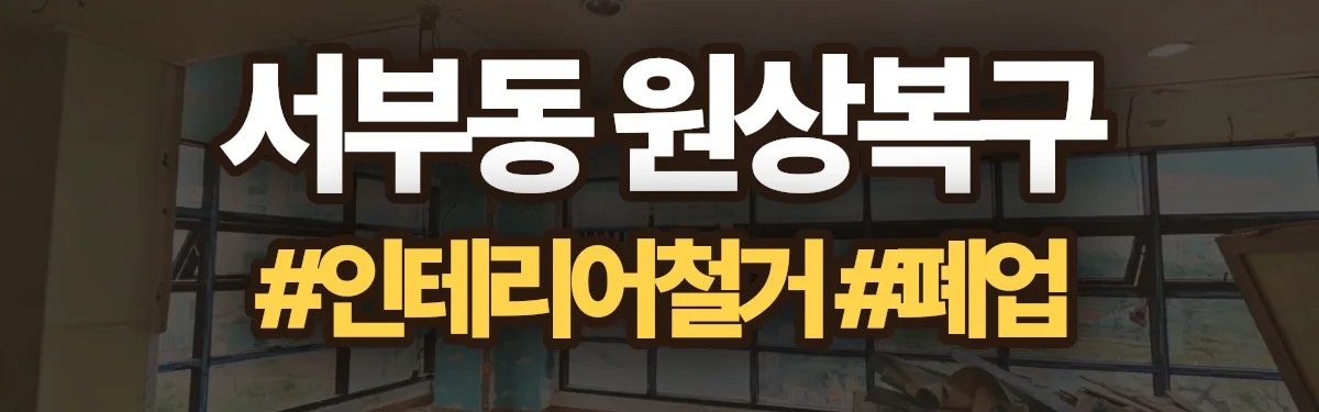 무촌철거 원상복구 현장