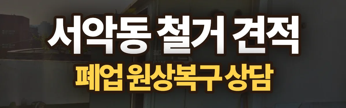 무촌철거 시공 현장