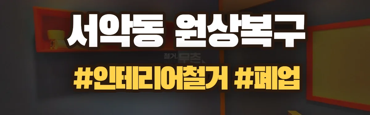 무촌철거 원상복구 현장