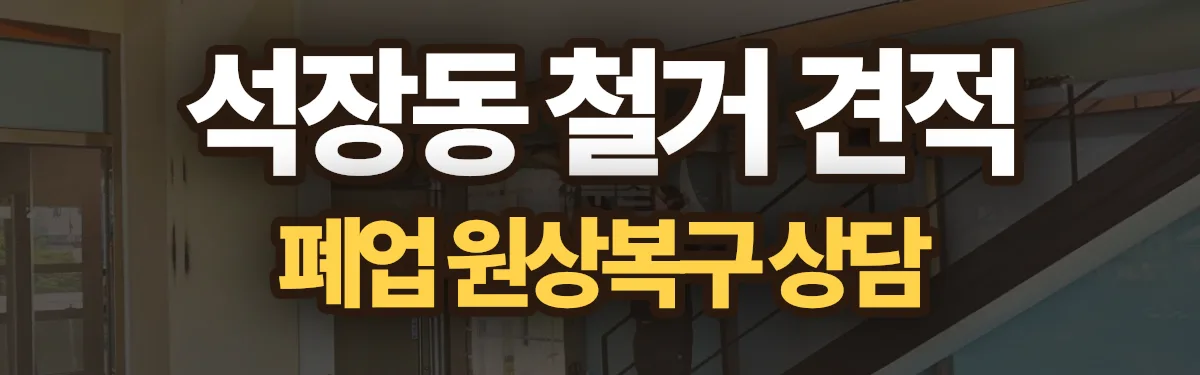 무촌철거 시공 현장