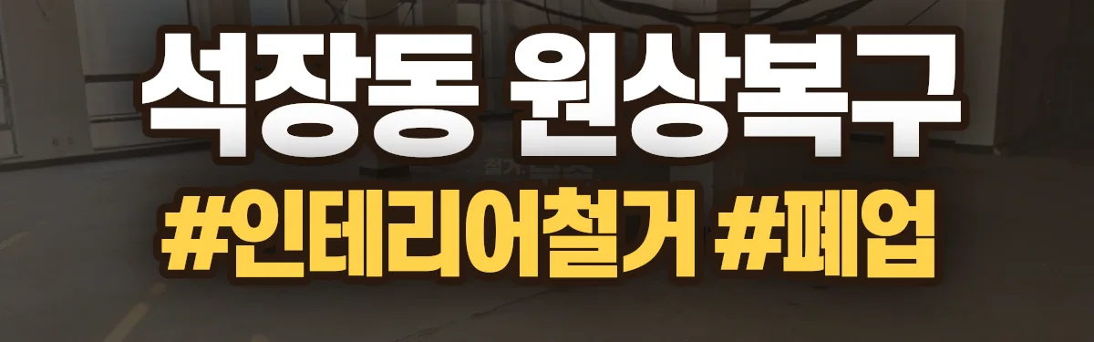 무촌철거 원상복구 현장