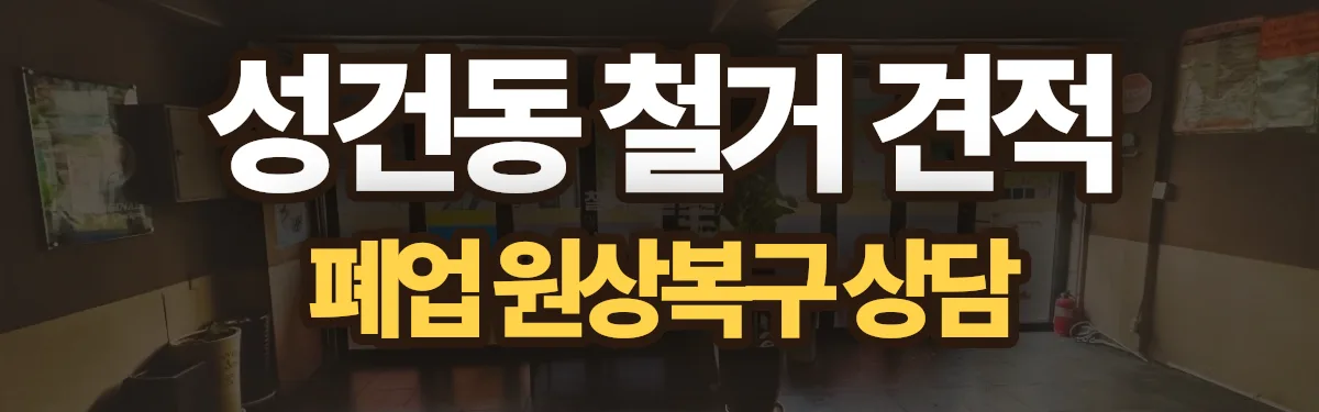 무촌철거 시공 현장