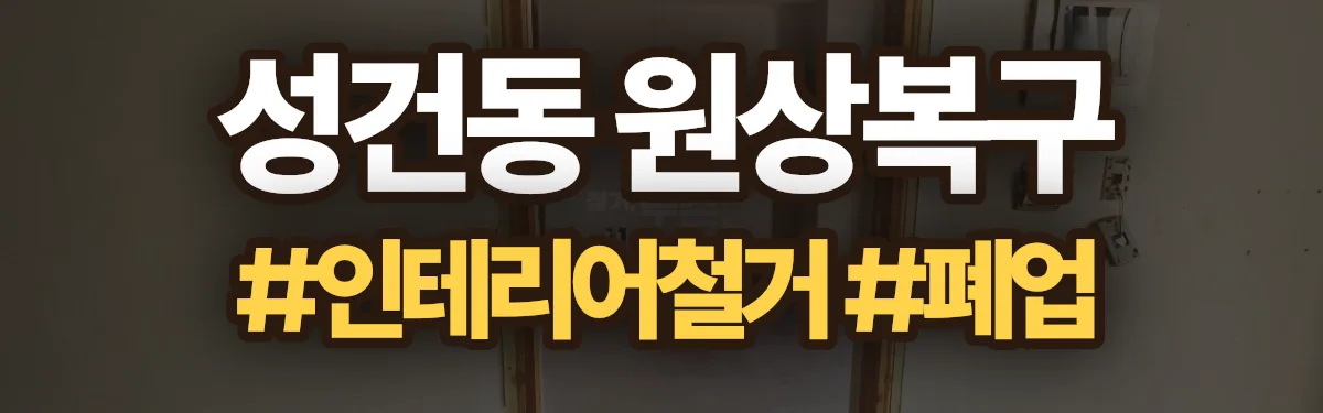 무촌철거 원상복구 현장