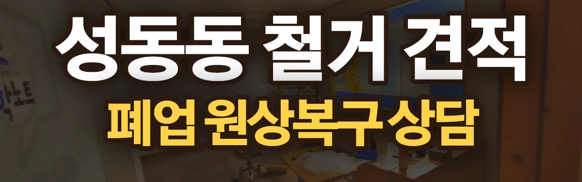 무촌철거 시공 현장
