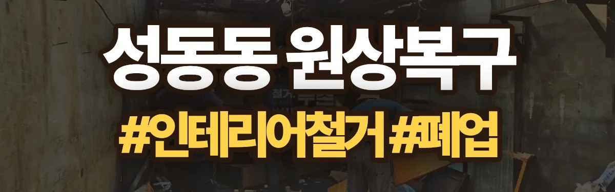 무촌철거 원상복구 현장