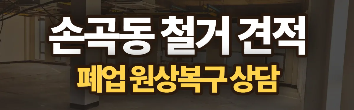 무촌철거 시공 현장