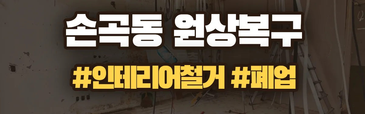 무촌철거 원상복구 현장