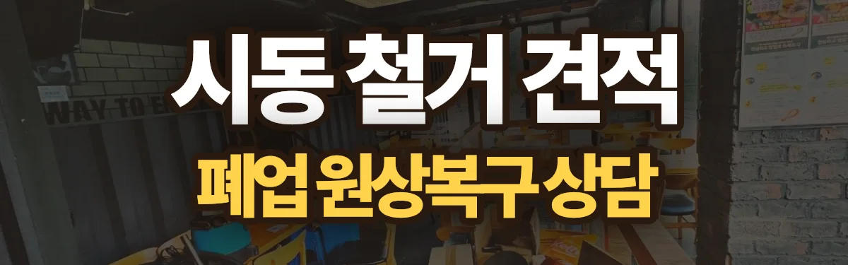 무촌철거 시공 현장