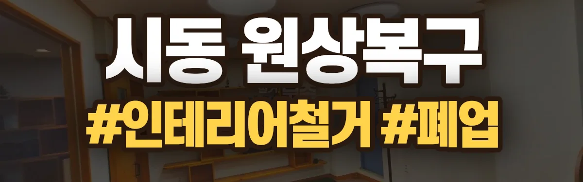 무촌철거 원상복구 현장