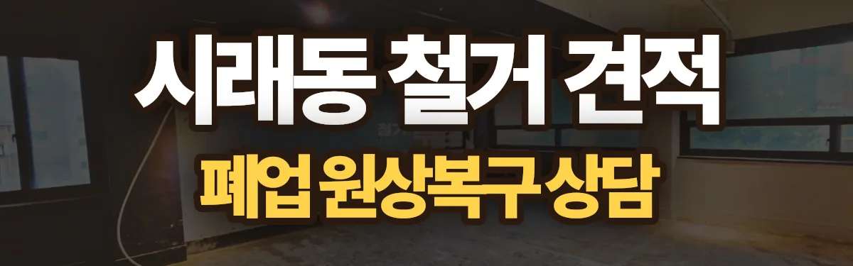 무촌철거 시공 현장