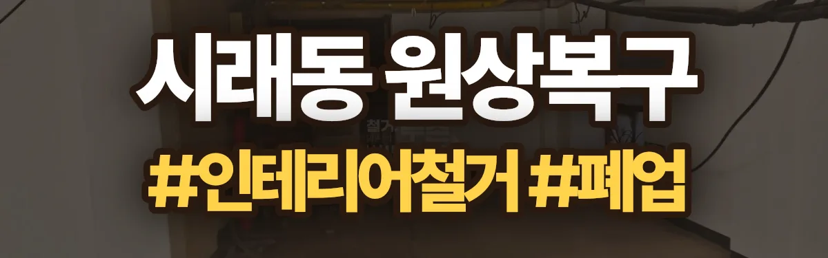 무촌철거 원상복구 현장