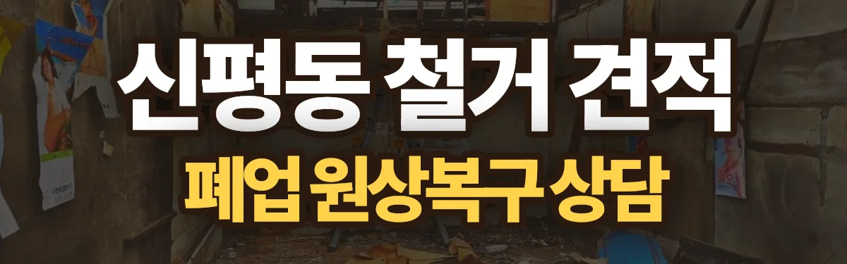 무촌철거 시공 현장