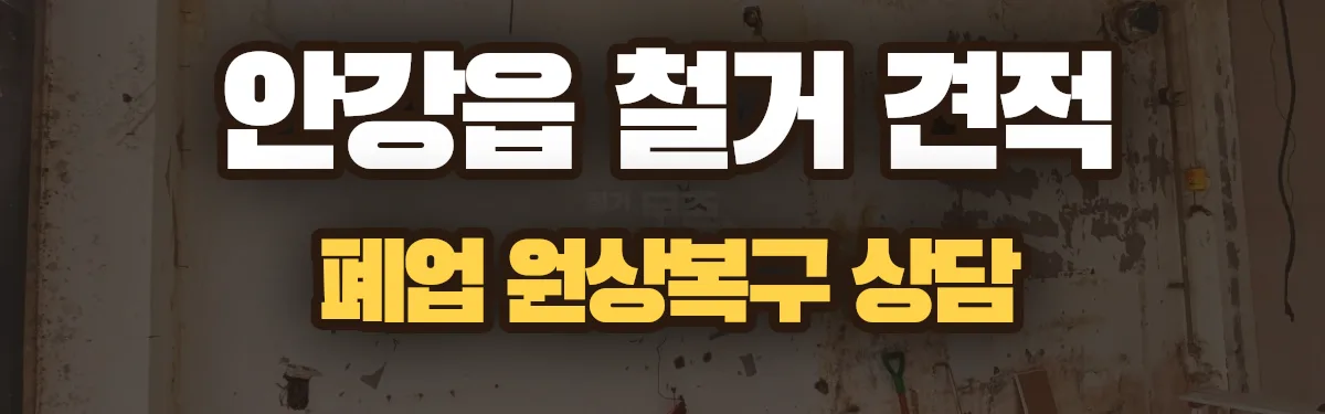 무촌철거 시공 현장