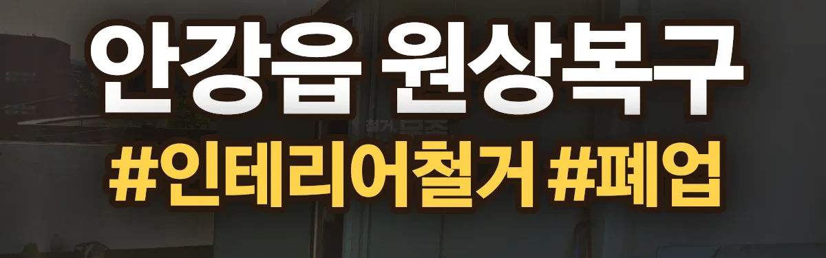 무촌철거 원상복구 현장