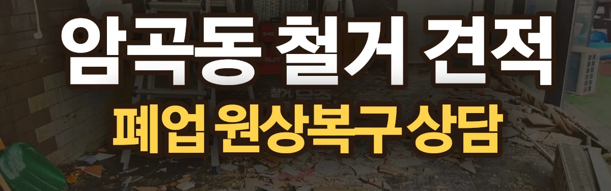 무촌철거 시공 현장