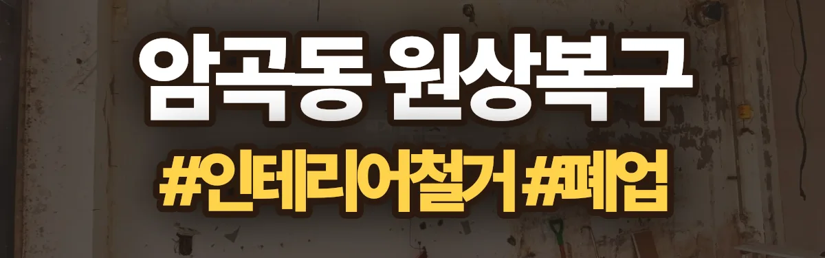무촌철거 원상복구 현장