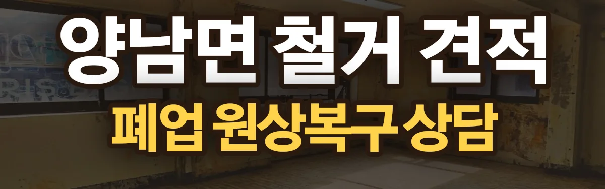 무촌철거 시공 현장