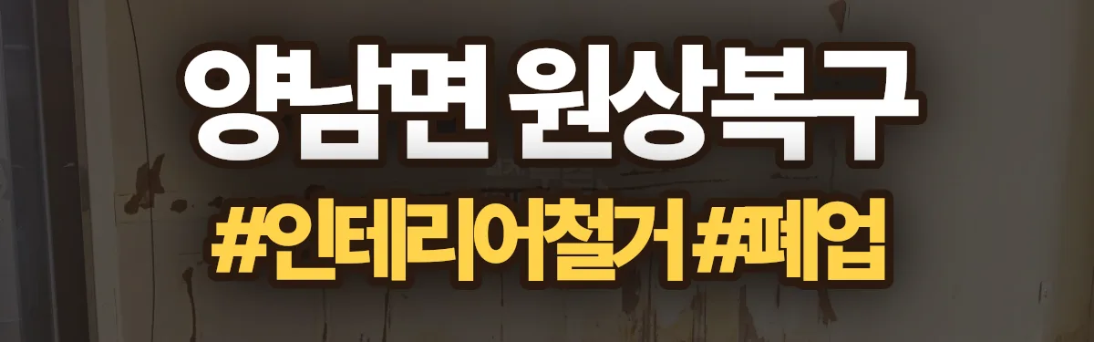 무촌철거 원상복구 현장