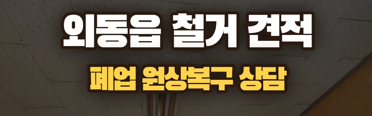 무촌철거 시공 현장