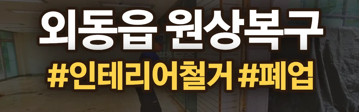 무촌철거 원상복구 현장