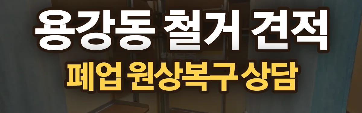 무촌철거 시공 현장