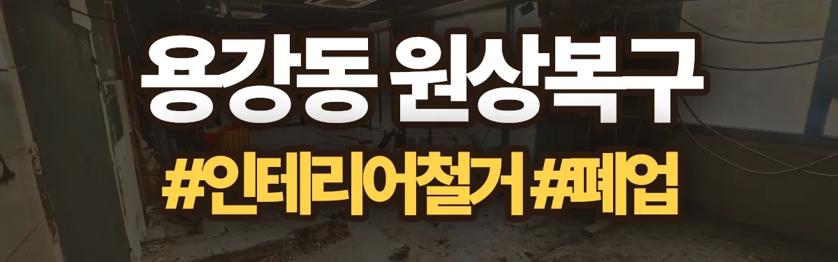 무촌철거 원상복구 현장