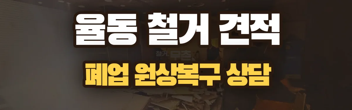 무촌철거 시공 현장