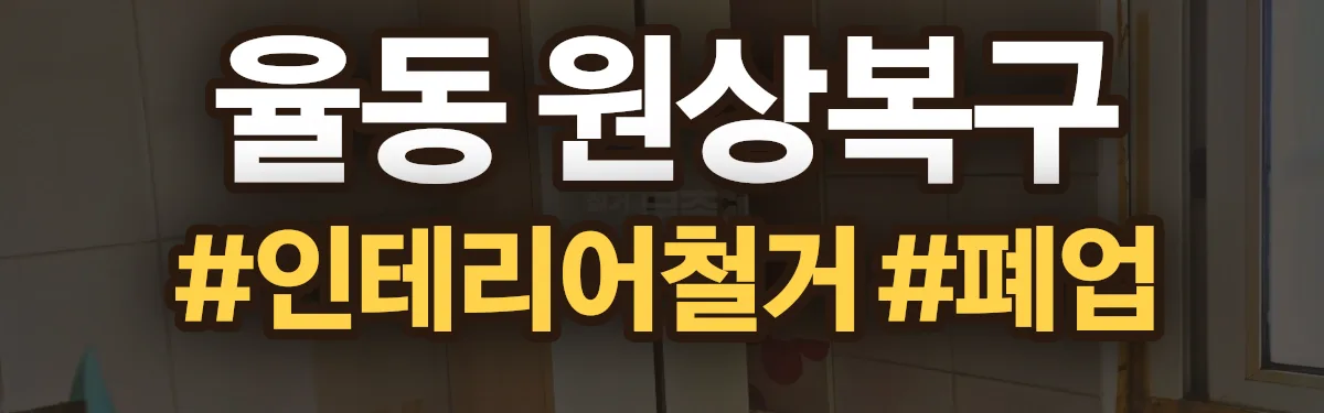 무촌철거 원상복구 현장