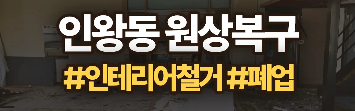 무촌철거 원상복구 현장