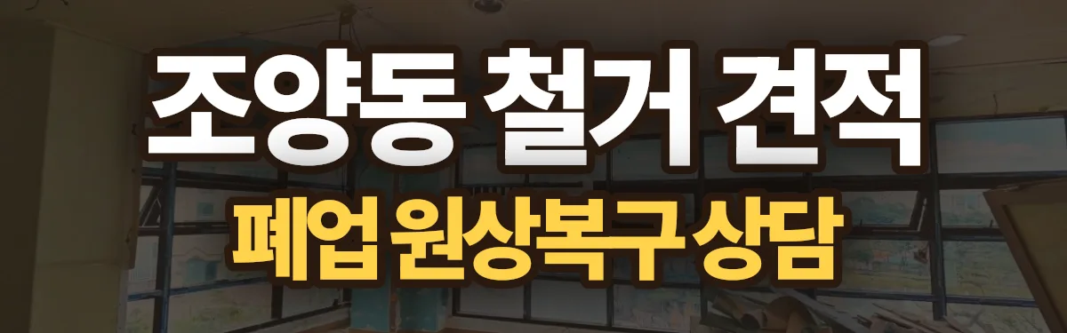 무촌철거 시공 현장