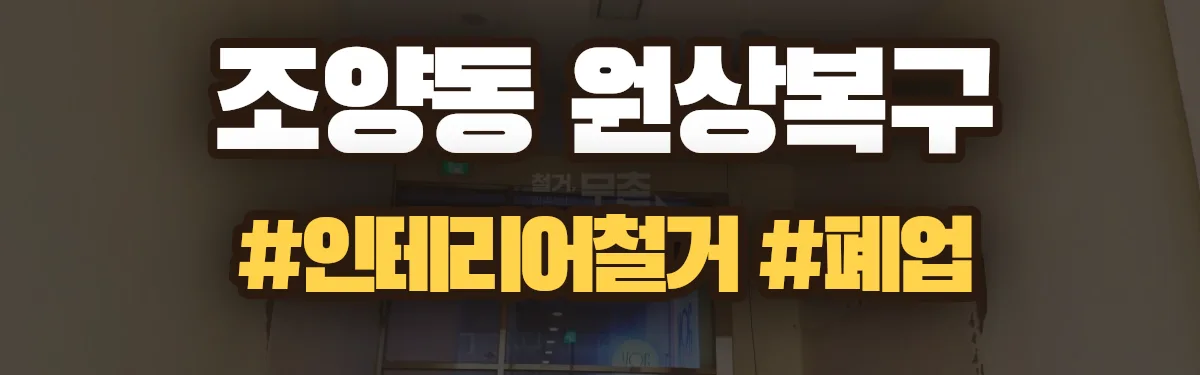 무촌철거 원상복구 현장