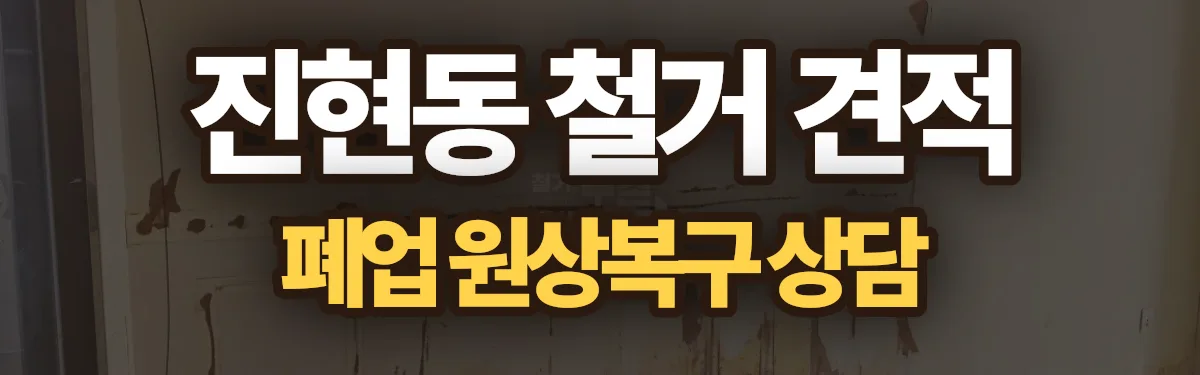 무촌철거 시공 현장