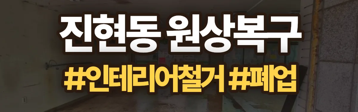 무촌철거 원상복구 현장