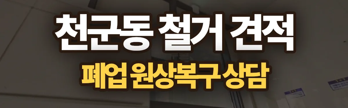무촌철거 시공 현장