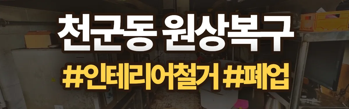 무촌철거 원상복구 현장