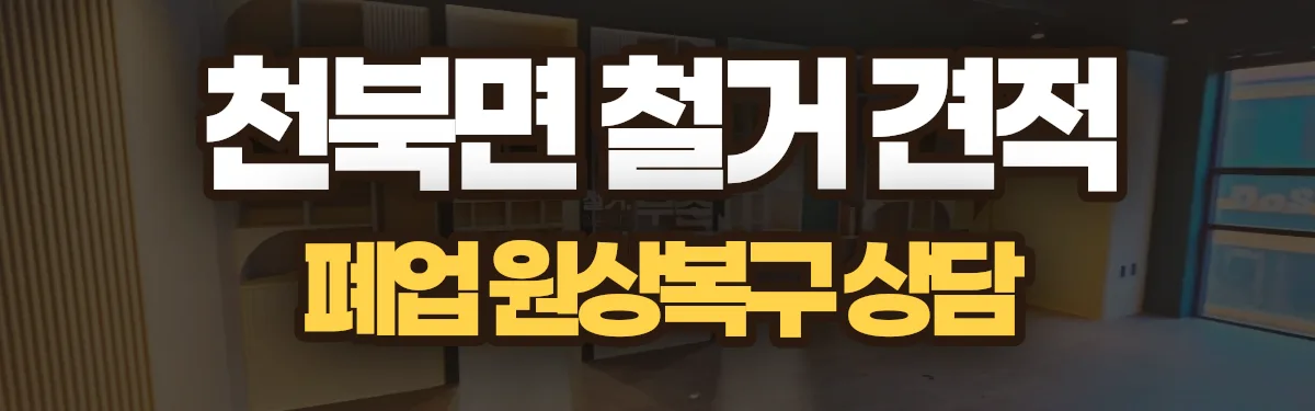 무촌철거 시공 현장