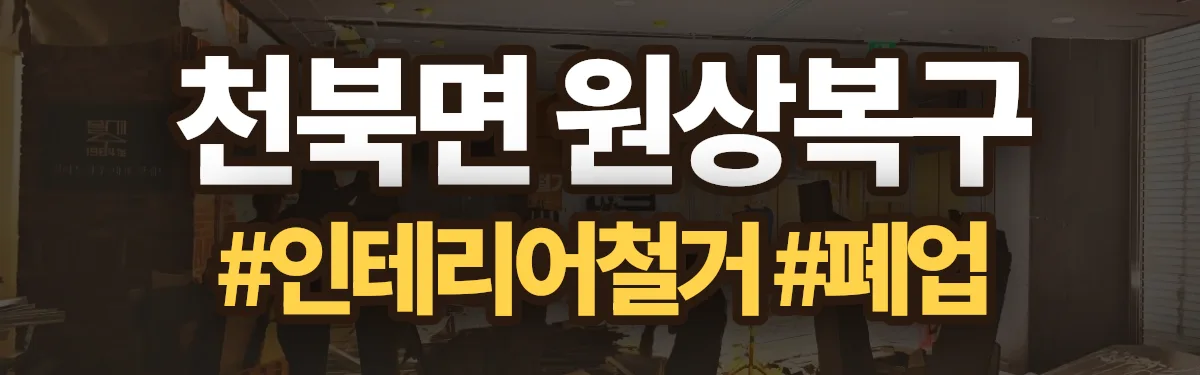 무촌철거 원상복구 현장