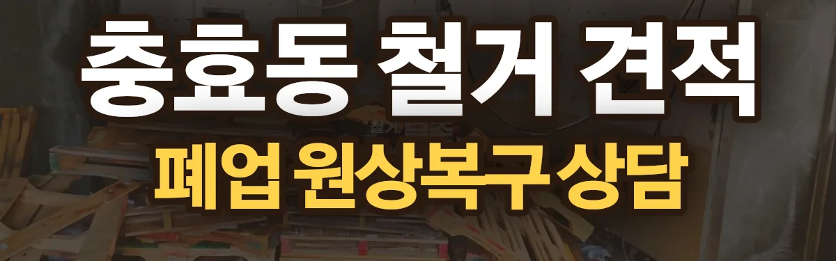 무촌철거 시공 현장