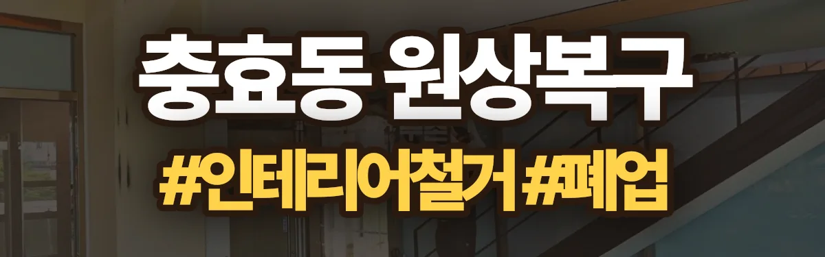 무촌철거 원상복구 현장