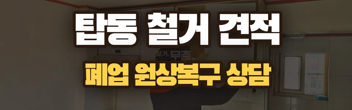 무촌철거 시공 현장