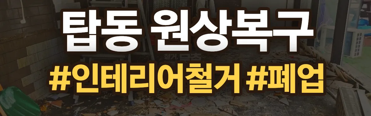 무촌철거 원상복구 현장