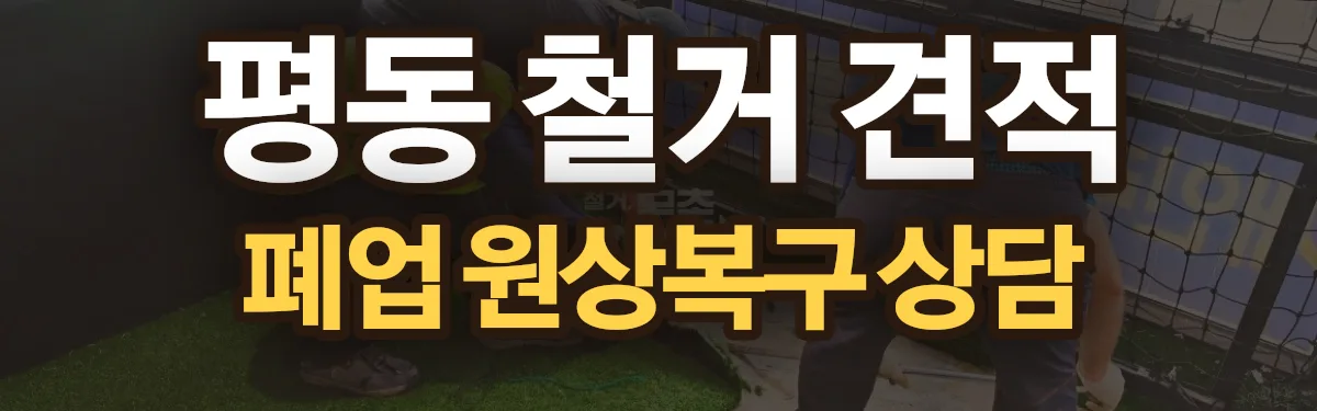 무촌철거 시공 현장