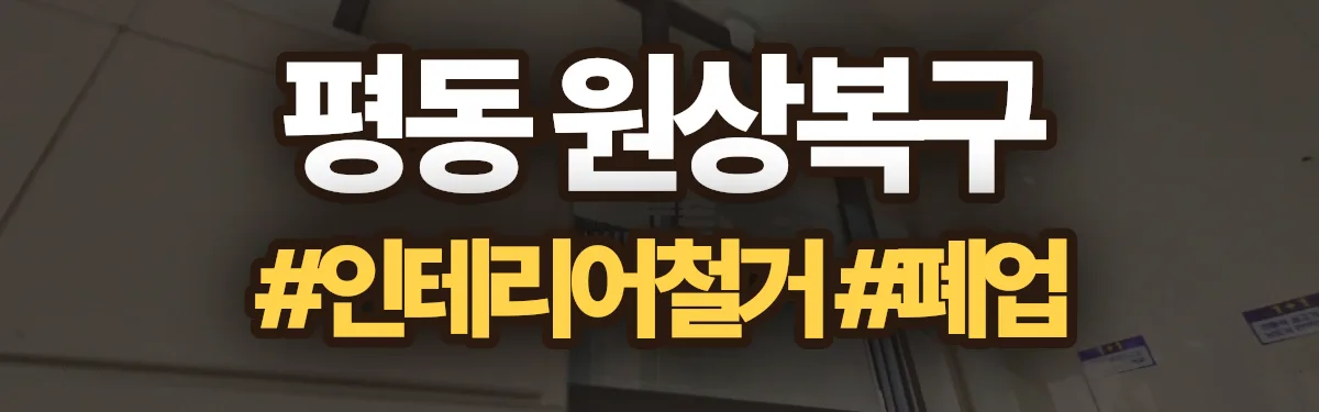 무촌철거 원상복구 현장