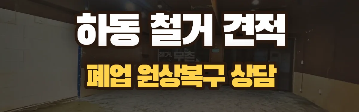 무촌철거 시공 현장