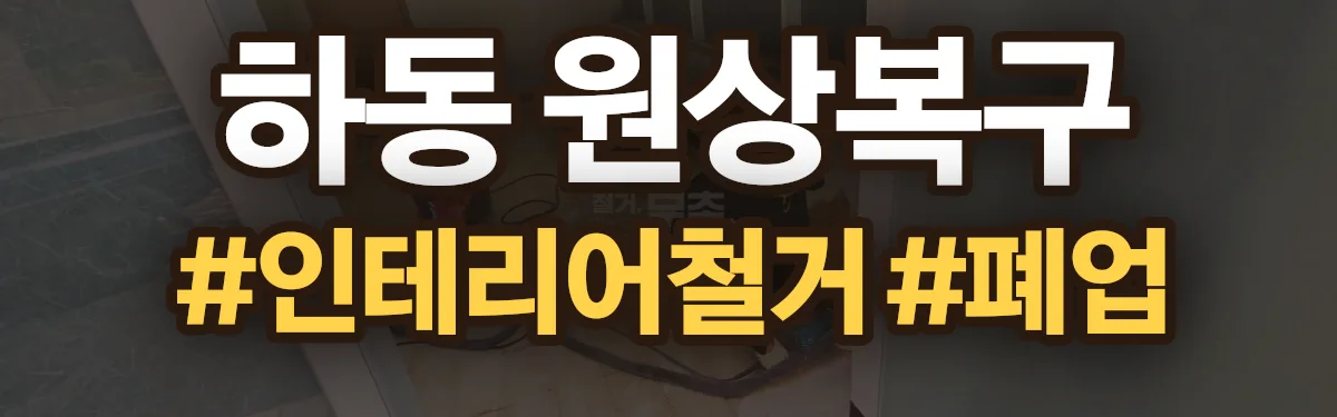 무촌철거 원상복구 현장